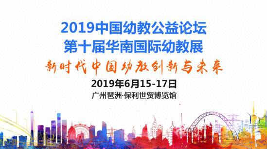 广州｜我们都在中国幼教公益论坛 100多位专家名师名园长帮您促进托育和学前教育事业优质发展